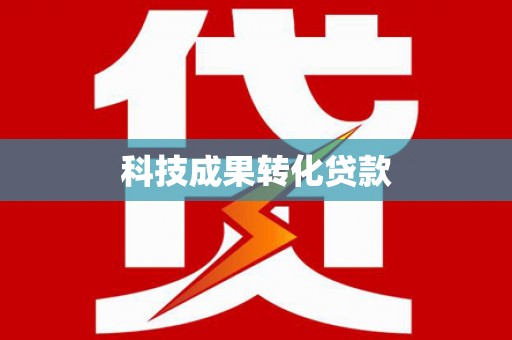 芝罘科技成果转化贷款