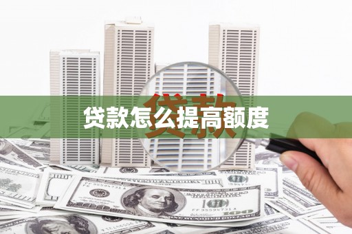 芝罘贷款怎么提高额度
