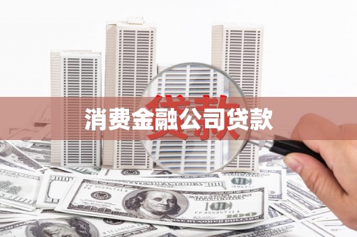 芝罘消费金融公司贷款