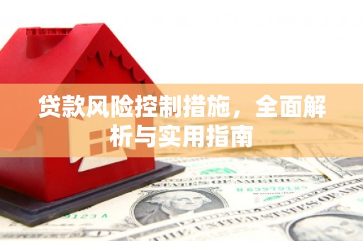 芝罘贷款风险控制措施，全面解析与实用指南