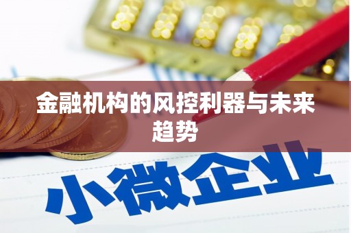 芝罘金融机构的风控利器与未来趋势
