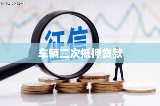 芝罘车辆二次抵押贷款