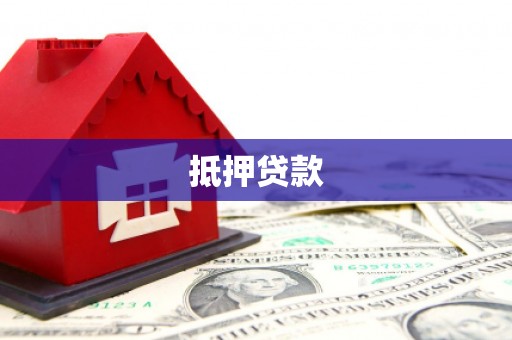 芝罘抵押贷款