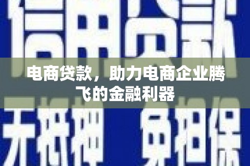 芝罘电商贷款，助力电商企业腾飞的金融利器