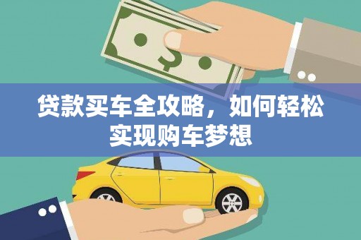 芝罘贷款买车全攻略，如何轻松实现购车梦想