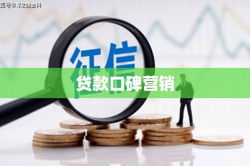 芝罘贷款口碑营销