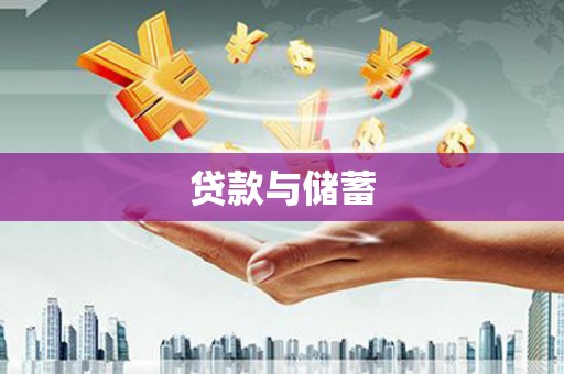 芝罘贷款与储蓄