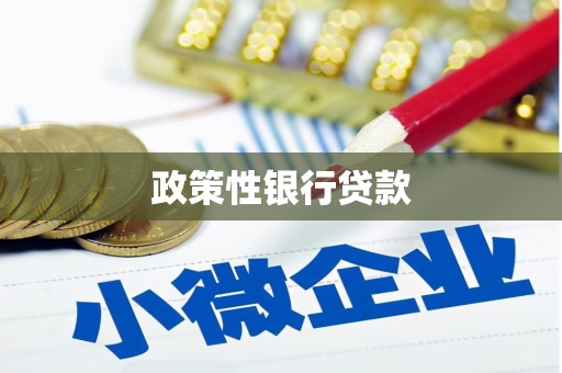 芝罘政策性银行贷款