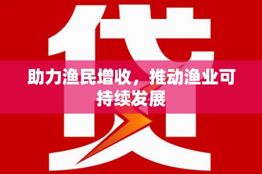 芝罘助力渔民增收，推动渔业可持续发展