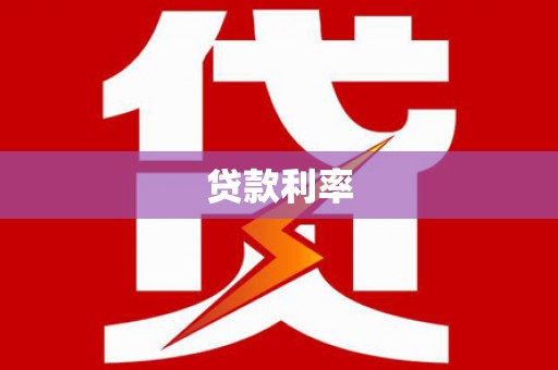 芝罘贷款利率