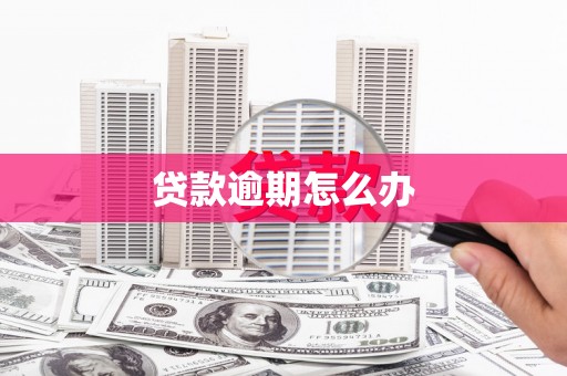 芝罘贷款逾期怎么办