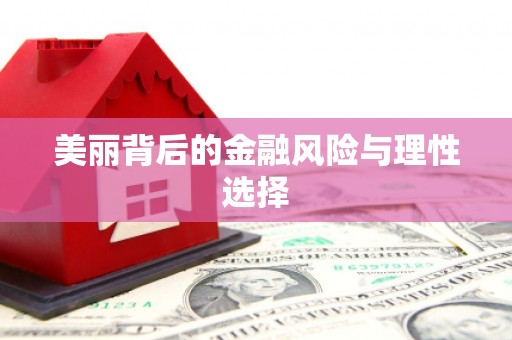 芝罘美丽背后的金融风险与理性选择