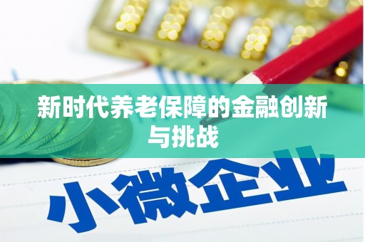芝罘新时代养老保障的金融创新与挑战