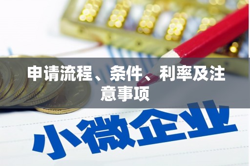 芝罘申请流程、条件、利率及注意事项