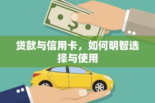 芝罘贷款与信用卡，如何明智选择与使用