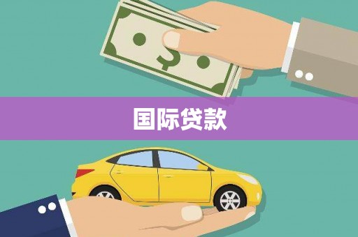 芝罘国际贷款