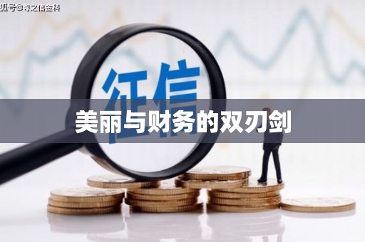 芝罘美丽与财务的双刃剑