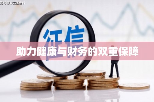 芝罘助力健康与财务的双重保障