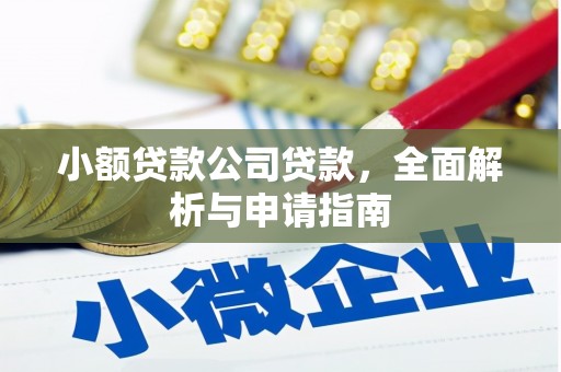 芝罘小额贷款公司贷款，全面解析与申请指南