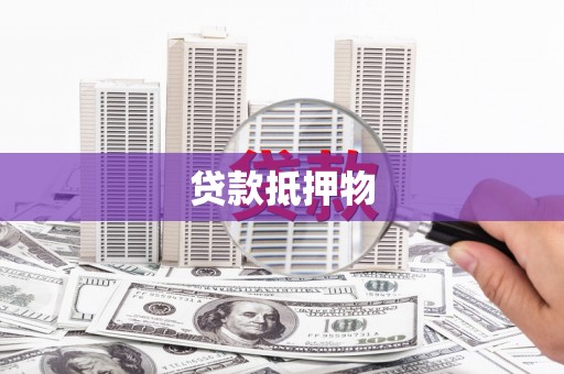 芝罘贷款抵押物