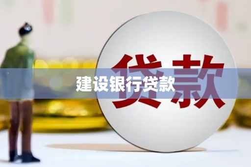 芝罘建设银行贷款