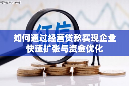 芝罘如何通过经营贷款实现企业快速扩张与资金优化