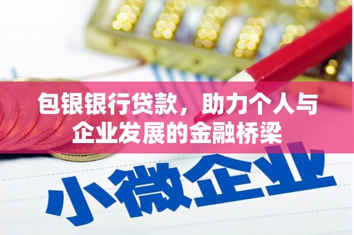 芝罘包银银行贷款，助力个人与企业发展的金融桥梁