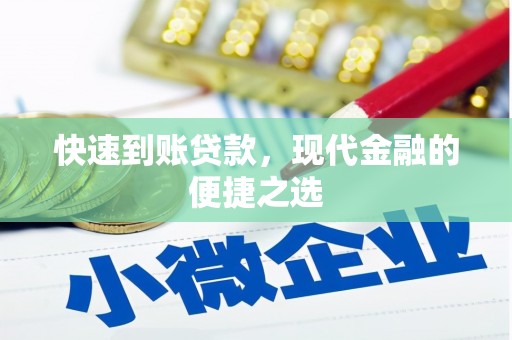 芝罘快速到账贷款，现代金融的便捷之选