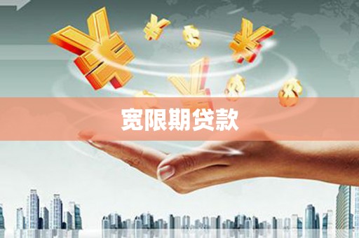 芝罘宽限期贷款