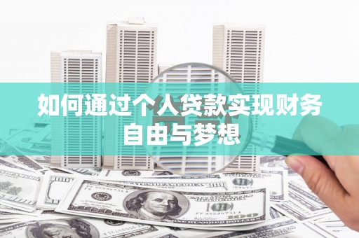 芝罘如何通过个人贷款实现财务自由与梦想