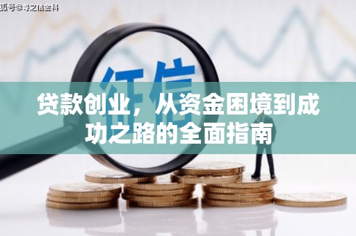 芝罘贷款创业，从资金困境到成功之路的全面指南