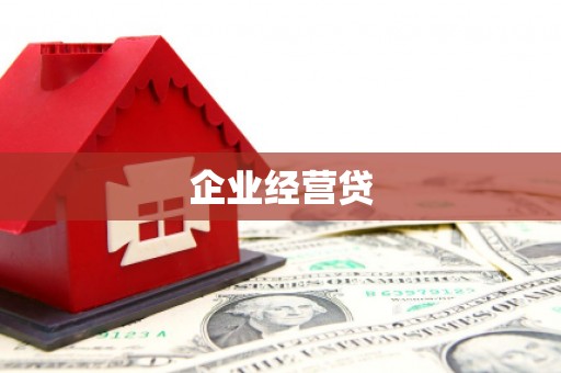 芝罘企业经营贷