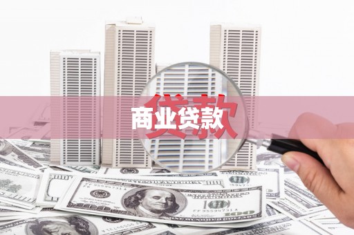 芝罘商业贷款