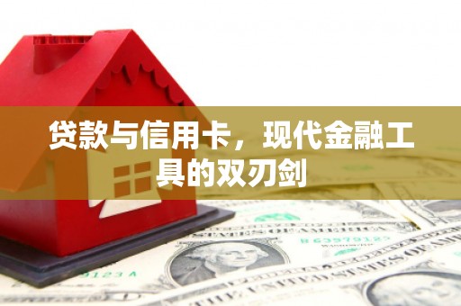 芝罘贷款与信用卡，现代金融工具的双刃剑
