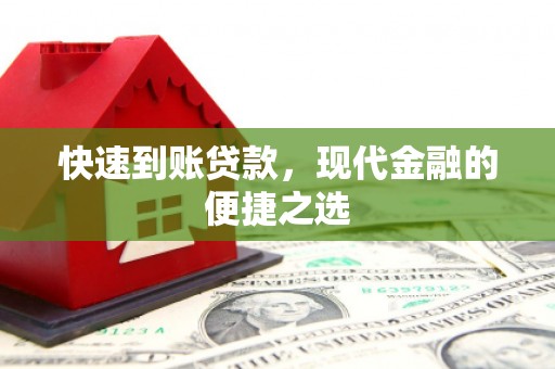 芝罘快速到账贷款，现代金融的便捷之选
