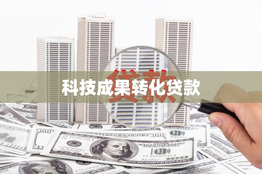 芝罘科技成果转化贷款