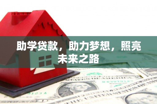 芝罘助学贷款，助力梦想，照亮未来之路