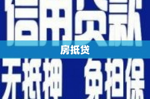 芝罘房抵贷