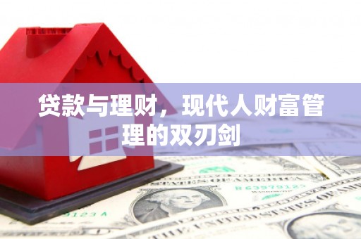 芝罘贷款与理财，现代人财富管理的双刃剑