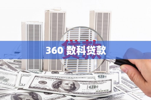 芝罘360 数科贷款
