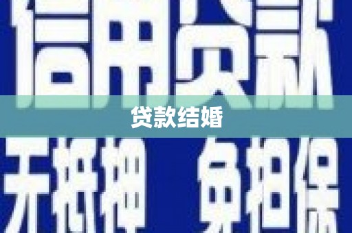 芝罘贷款结婚