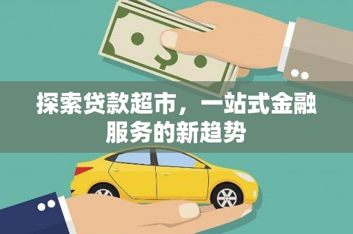 芝罘探索贷款超市，一站式金融服务的新趋势