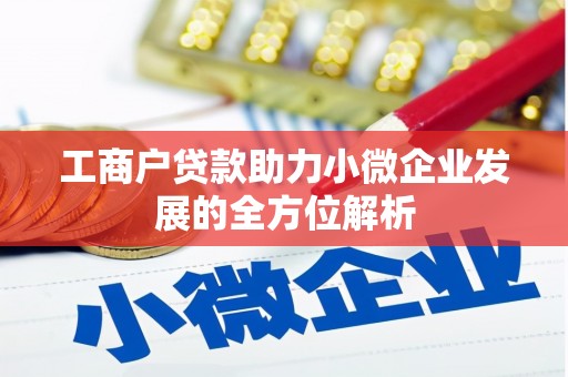 芝罘工商户贷款助力小微企业发展的全方位解析