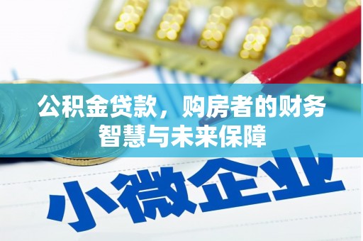 芝罘公积金贷款，购房者的财务智慧与未来保障