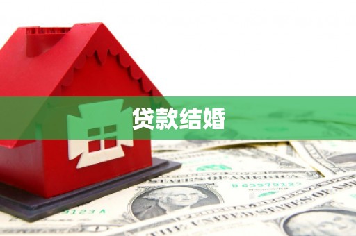 芝罘贷款结婚