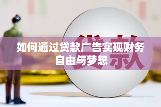 芝罘如何通过贷款广告实现财务自由与梦想
