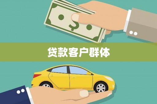 芝罘贷款客户群体