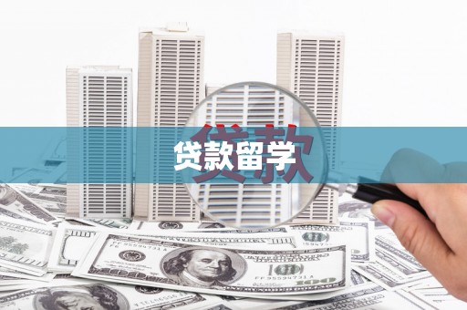 芝罘贷款留学