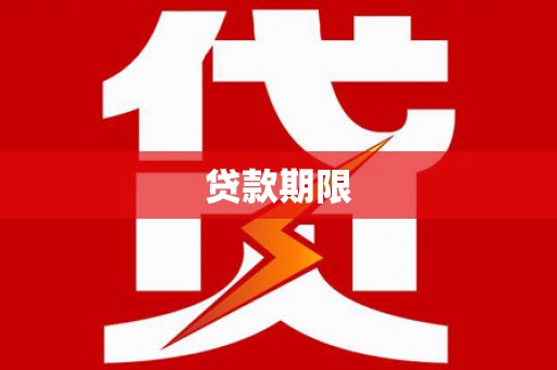 芝罘贷款期限