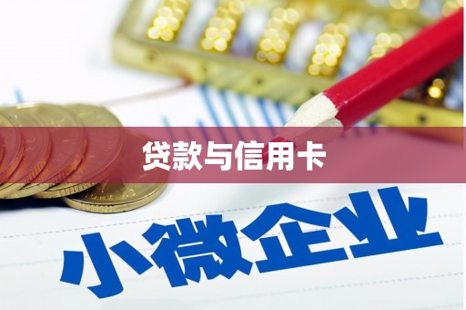 芝罘贷款与信用卡